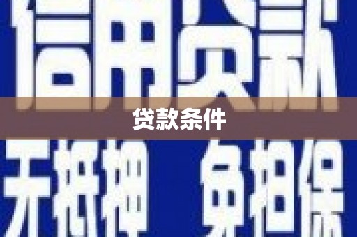 榆树贷款条件