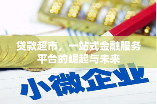 裕华贷款超市，一站式金融服务平台的崛起与未来