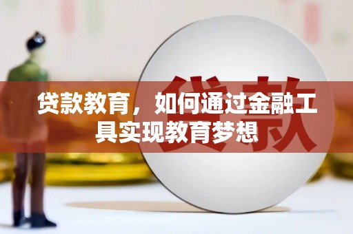 历下贷款教育，如何通过金融工具实现教育梦想