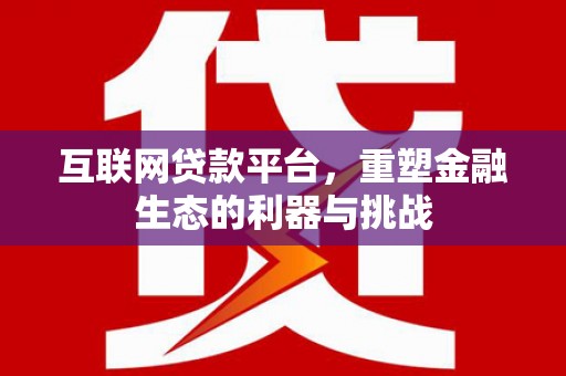 竹北互联网贷款平台，重塑金融生态的利器与挑战