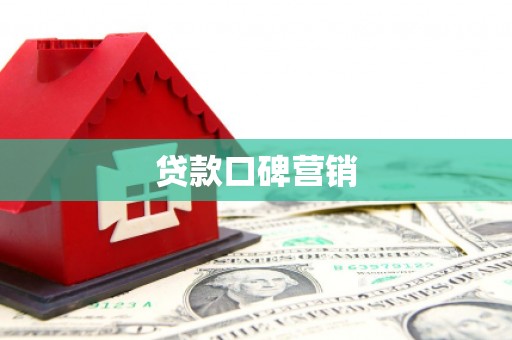 曲江贷款口碑营销