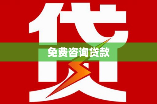塔什库尔干塔吉克免费咨询贷款