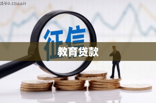 戚墅堰教育贷款