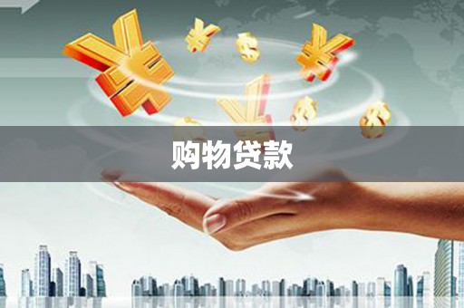 九台购物贷款