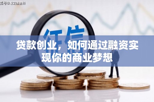 山城贷款创业，如何通过融资实现你的商业梦想