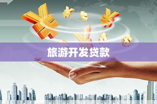 平镇旅游开发贷款
