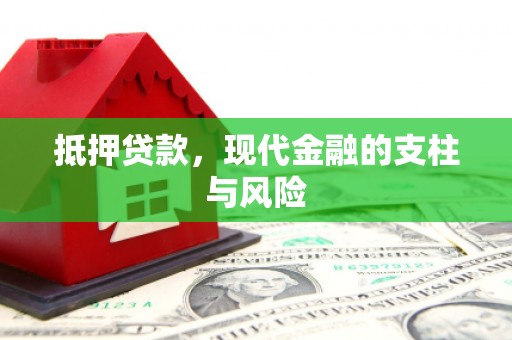 雾峰抵押贷款，现代金融的支柱与风险