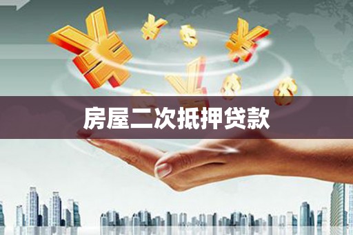 宁陵房屋二次抵押贷款
