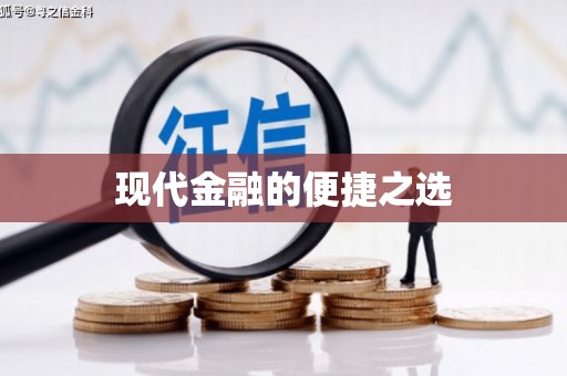 士林现代金融的便捷之选