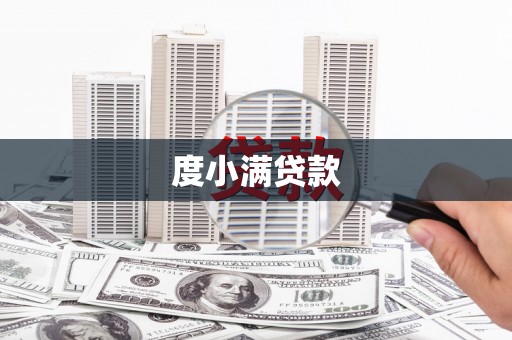 侯马度小满贷款