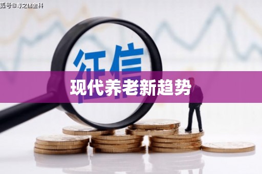 于田现代养老新趋势