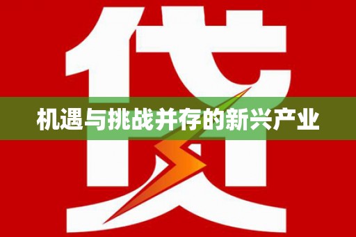 邢台机遇与挑战并存的新兴产业