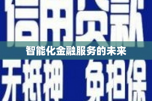 门源智能化金融服务的未来