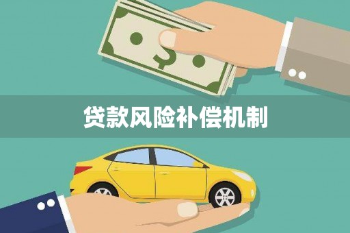 芦溪贷款风险补偿机制