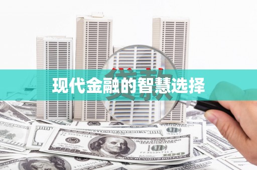 双清现代金融的智慧选择
