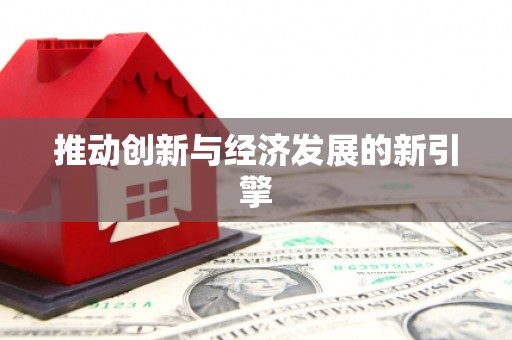 隆回推动创新与经济发展的新引擎