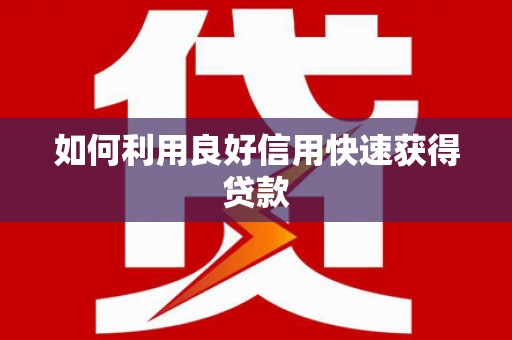 银川如何利用良好信用快速获得贷款
