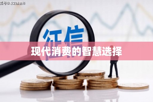 孝感现代消费的智慧选择