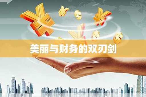 颍州美丽与财务的双刃剑