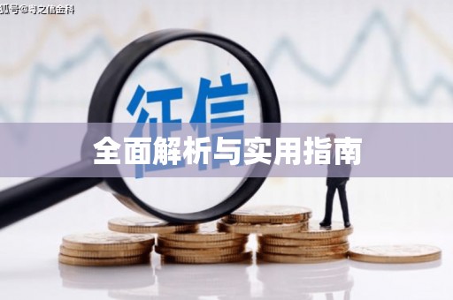 平谷全面解析与实用指南