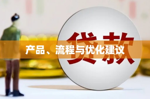 沂南产品、流程与优化建议