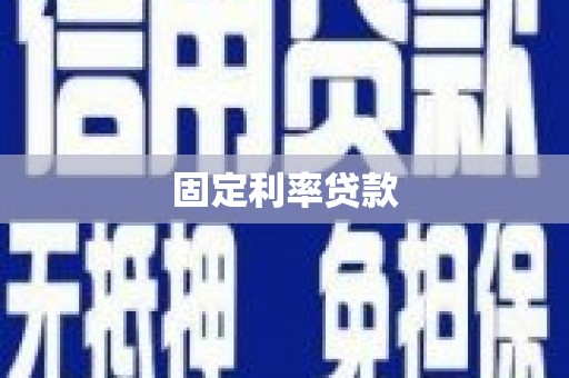 太谷固定利率贷款