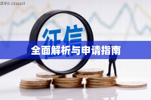 怀化全面解析与申请指南