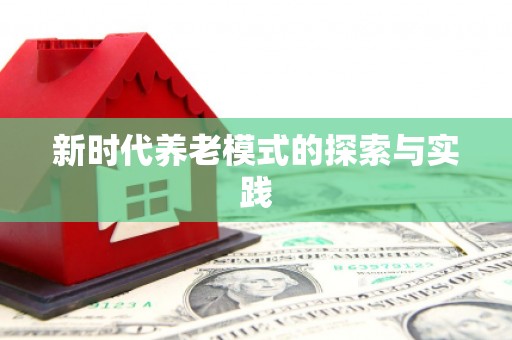 德宏新时代养老模式的探索与实践