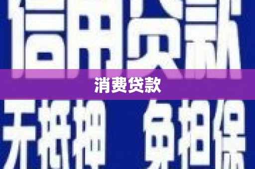 来安消费贷款