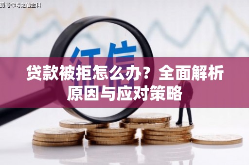 南长贷款被拒怎么办？全面解析原因与应对策略