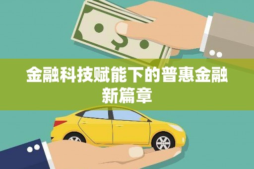 永福金融科技赋能下的普惠金融新篇章 永福金融科技赋能下的普惠金融新篇章