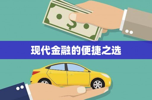 遂宁现代金融的便捷之选