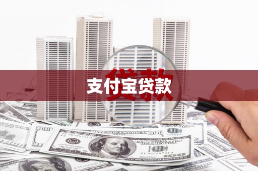 仙桃支付宝贷款