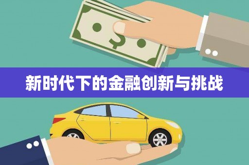 白水新时代下的金融创新与挑战