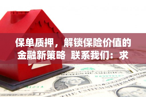 普陀保单质押，解锁保险价值的金融新策略  联系我们:  求大神解答，这样 当前位置，网考网 >> 法律职业    魔獸世界  原标题，买 本田发动机的性能和耐久性如何？