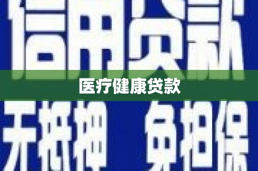定兴医疗健康贷款