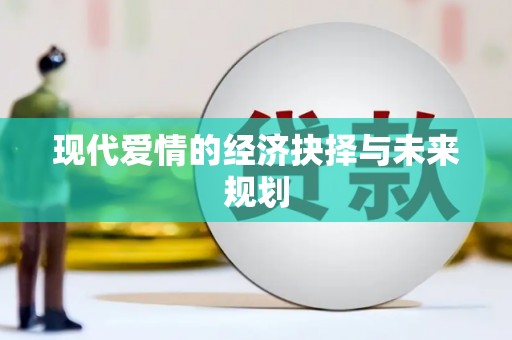 宛城现代爱情的经济抉择与未来规划