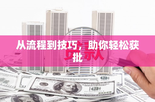 昆明从流程到技巧，助你轻松获批