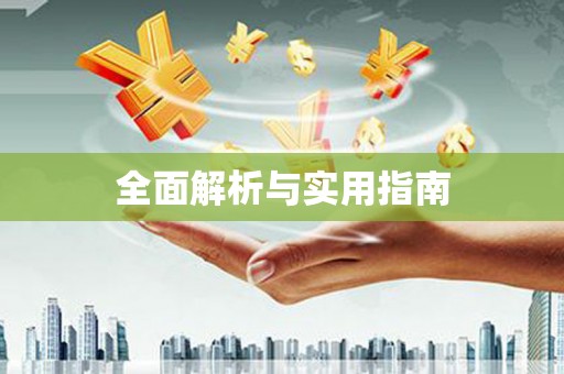 黟县全面解析与实用指南