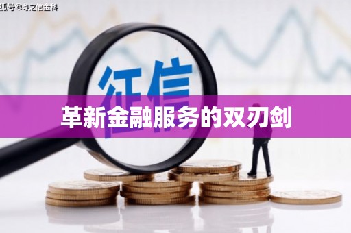 孝感革新金融服务的双刃剑