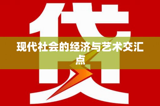溧水现代社会的经济与艺术交汇点