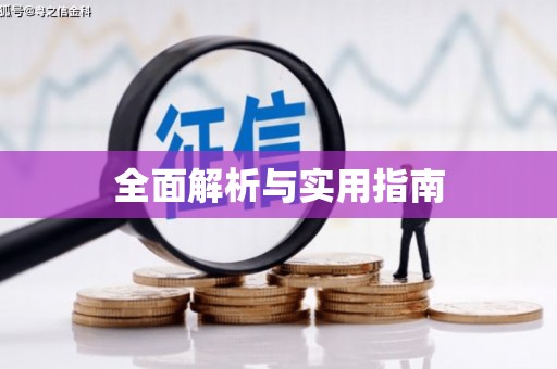 沙湾全面解析与实用指南