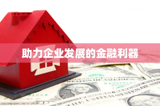 济宁助力企业发展的金融利器