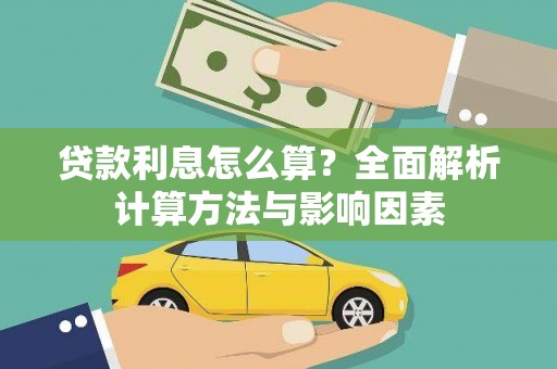 安仁贷款利息怎么算？全面解析计算方法与影响因素