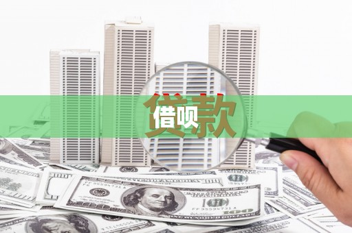 天水借呗