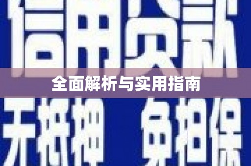黄骅全面解析与实用指南