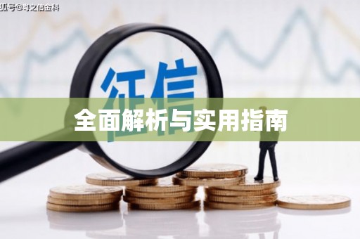 连江全面解析与实用指南