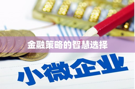 伊川金融策略的智慧选择