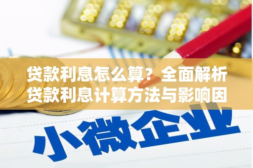 湟源贷款利息怎么算？全面解析贷款利息计算方法与影响因素