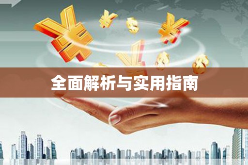 黟县全面解析与实用指南